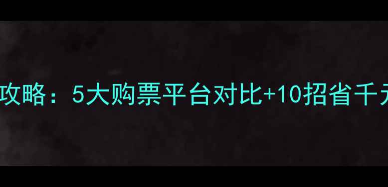 图片 毛里求斯机票全攻略：5大购票平台对比+10招省千元！附行李清单1