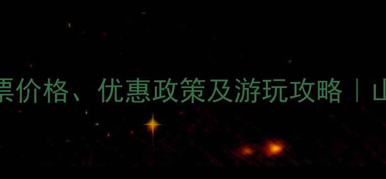 图片 水伯梁山风景区门票价格、优惠政策及游玩攻略｜山东必去自然风光地