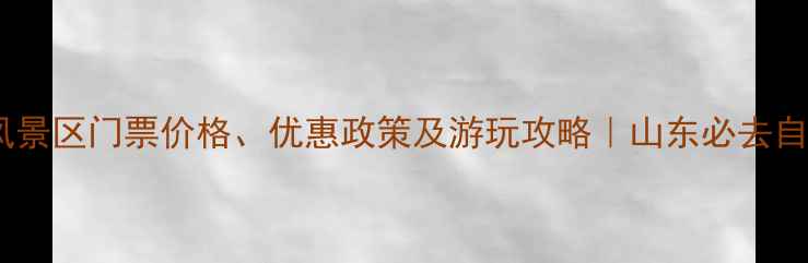 图片 水伯梁山风景区门票价格、优惠政策及游玩攻略｜山东必去自然风光地2