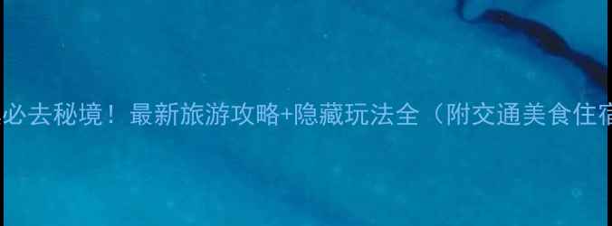 图片 水墨汀溪必去秘境！最新旅游攻略+隐藏玩法全（附交通美食住宿指南）1