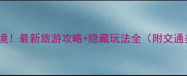 图片 水墨汀溪必去秘境！最新旅游攻略+隐藏玩法全（附交通美食住宿指南）2