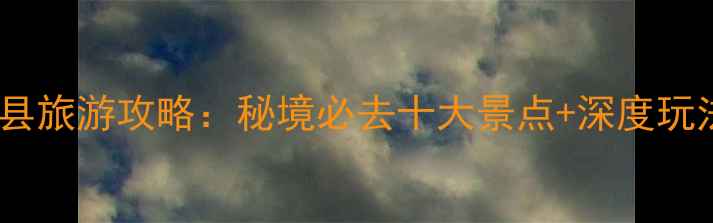 图片 永仁县旅游攻略：秘境必去十大景点+深度玩法全2