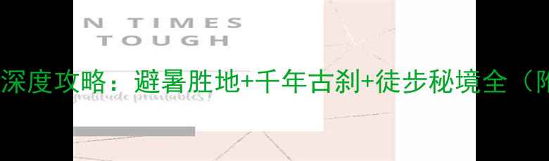 图片 永修云居山必去理由+深度攻略：避暑胜地+千年古刹+徒步秘境全（附门票交通住宿指南）