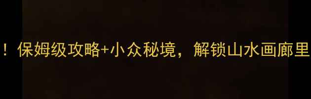 图片 永嘉必去TOP10！保姆级攻略+小众秘境，解锁山水画廊里的诗与远方🌿2