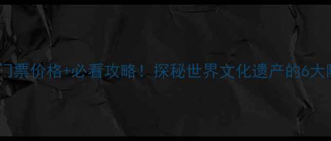 图片 永定土楼门票价格+必看攻略！探秘世界文化遗产的6大隐藏玩法1