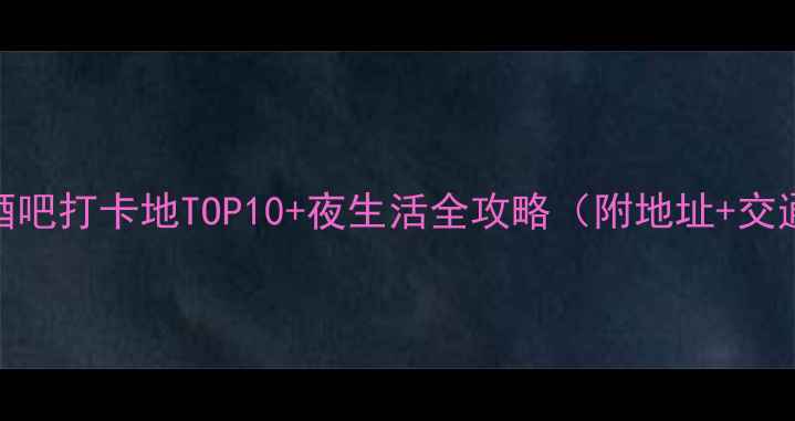 图片 永川必去酒吧打卡地TOP10+夜生活全攻略（附地址+交通+特色）1