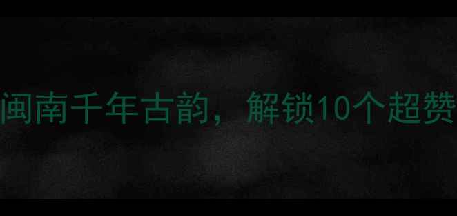 图片 永春必去十大秘境：探秘闽南千年古韵，解锁10个超赞拍照打卡地+亲子游攻略1