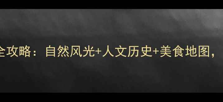 图片 永顺必去十大景区全攻略：自然风光+人文历史+美食地图，附交通住宿指南！1