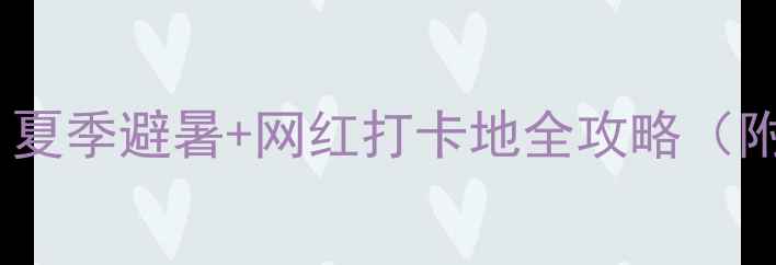 图片 汉中周边自驾游秘境：夏季避暑+网红打卡地全攻略（附详细路线+拍照点位）