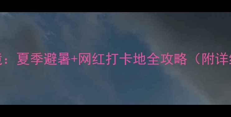 图片 汉中周边自驾游秘境：夏季避暑+网红打卡地全攻略（附详细路线+拍照点位）1