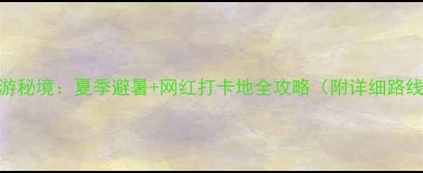 图片 汉中周边自驾游秘境：夏季避暑+网红打卡地全攻略（附详细路线+拍照点位）2