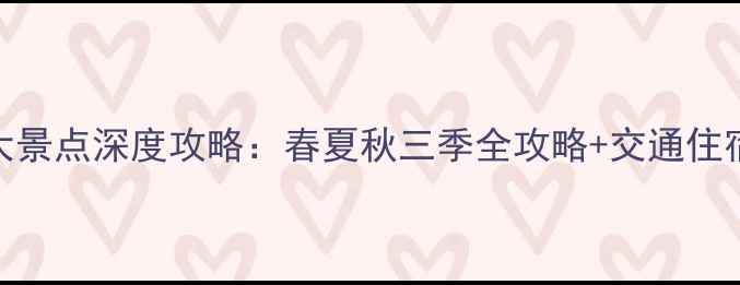 图片 汉中必去5大景点深度攻略：春夏秋三季全攻略+交通住宿美食指南2