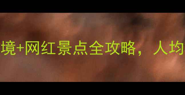 图片 汉中必打卡！小众秘境+网红景点全攻略，人均500元玩转三国故里2