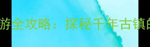 图片 汉中洋县华阳古镇深度游全攻略：探秘千年古镇的山水秘境与人文瑰宝1