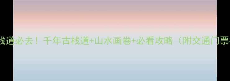 图片 汉中石门栈道必去！千年古栈道+山水画卷+必看攻略（附交通门票拍照点）1