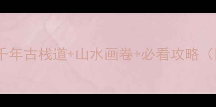 图片 汉中石门栈道必去！千年古栈道+山水画卷+必看攻略（附交通门票拍照点）2