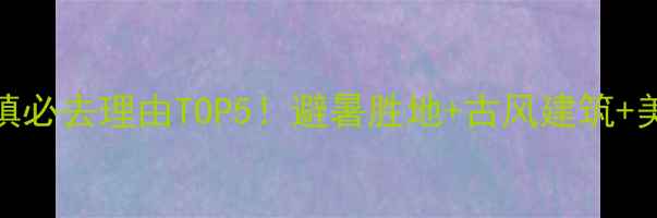 图片 汉中青木川古镇必去理由TOP5！避暑胜地+古风建筑+美食推荐全攻略