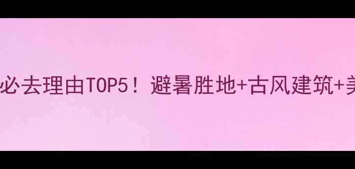 图片 汉中青木川古镇必去理由TOP5！避暑胜地+古风建筑+美食推荐全攻略1