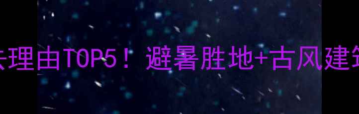 图片 汉中青木川古镇必去理由TOP5！避暑胜地+古风建筑+美食推荐全攻略2