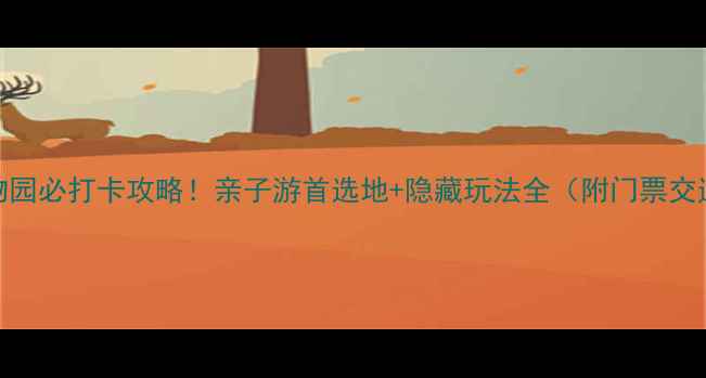 图片 汉口动物园必打卡攻略！亲子游首选地+隐藏玩法全（附门票交通指南）