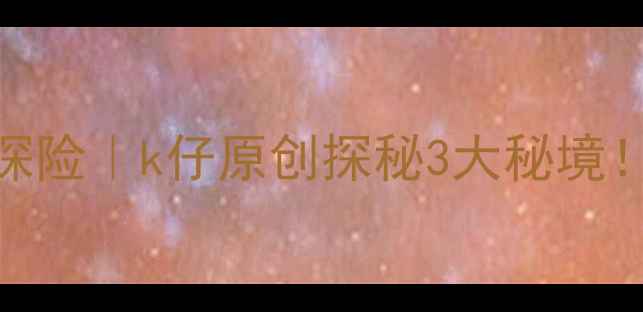 图片 汕头+潮汕文化+户外探险｜k仔原创探秘3大秘境！亲子团建自驾全攻略