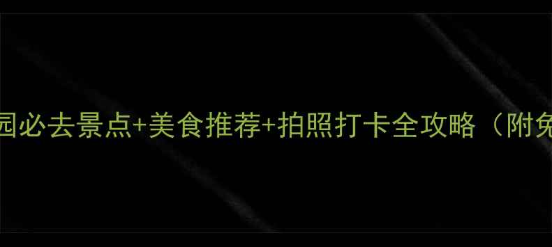 图片 汕头小公园必去景点+美食推荐+拍照打卡全攻略（附免费地图）
