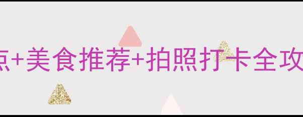 图片 汕头小公园必去景点+美食推荐+拍照打卡全攻略（附免费地图）1