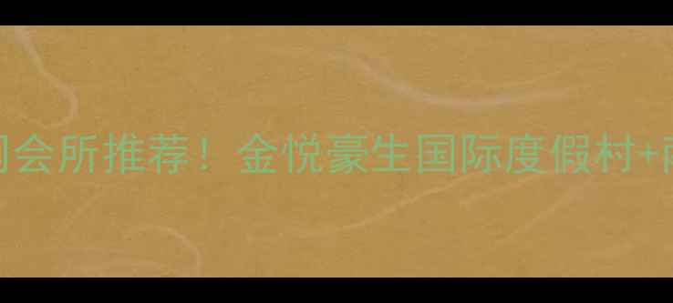 图片 汕头必打卡的休闲会所推荐！金悦豪生国际度假村+南澳岛美食攻略全