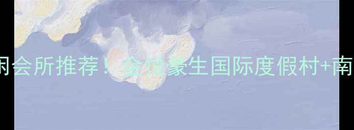 图片 汕头必打卡的休闲会所推荐！金悦豪生国际度假村+南澳岛美食攻略全2