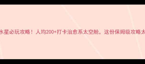 图片 汕头方特蓝水星必玩攻略！人均200+打卡治愈系太空舱，这份保姆级攻略太值得收藏！