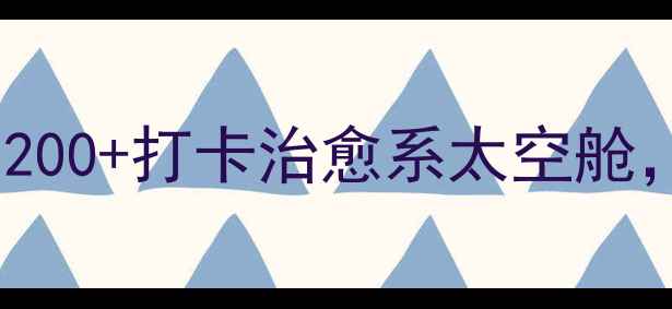 图片 汕头方特蓝水星必玩攻略！人均200+打卡治愈系太空舱，这份保姆级攻略太值得收藏！1