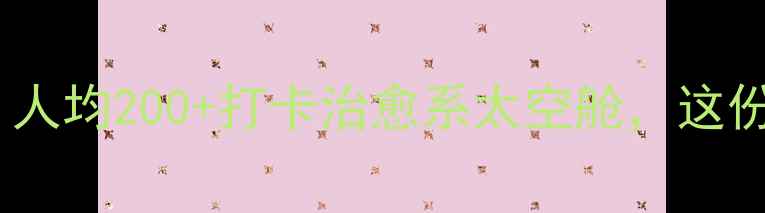 图片 汕头方特蓝水星必玩攻略！人均200+打卡治愈系太空舱，这份保姆级攻略太值得收藏！2