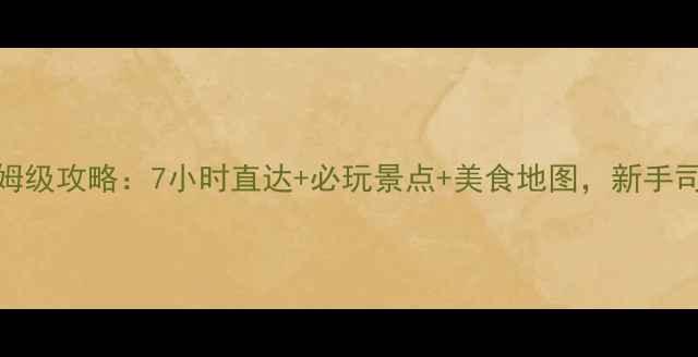图片 汕头自驾厦门保姆级攻略：7小时直达+必玩景点+美食地图，新手司机也能轻松玩转