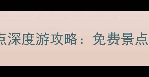 图片 汕尾必去十大景点深度游攻略：免费景点+美食打卡全指南