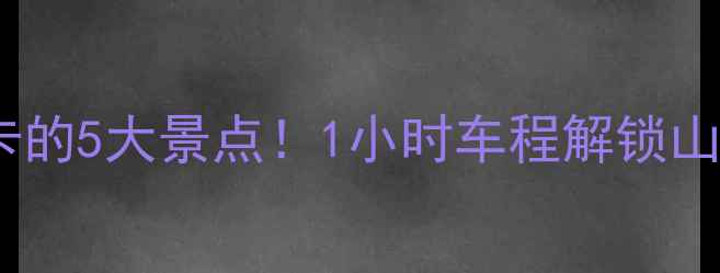 图片 汝州周边必打卡的5大景点！1小时车程解锁山水人文全攻略2