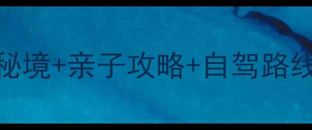 图片 汝州周边游必去！5大秘境+亲子攻略+自驾路线，周末逃离城市指南2