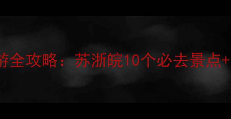 图片 江南三省周边游全攻略：苏浙皖10个必去景点+地道美食推荐1
