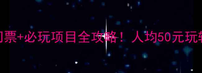 图片 江宁杨柳湖风景区门票+必玩项目全攻略！人均50元玩转南京春日浪漫水岸