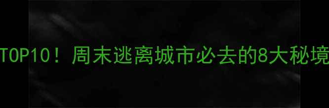 图片 江苏小众旅行地TOP10！周末逃离城市必去的8大秘境+隐藏玩法攻略2