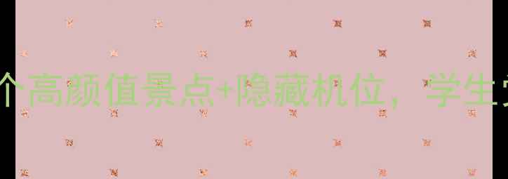 图片 江苏师范大学周边游｜5个高颜值景点+隐藏机位，学生党也能拍出朋友圈爆款！