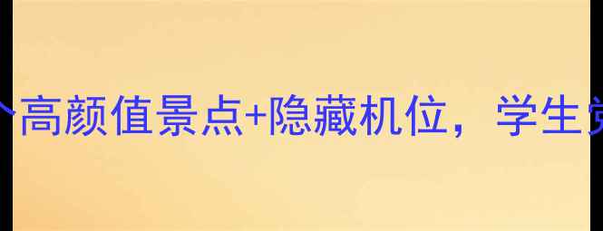 图片 江苏师范大学周边游｜5个高颜值景点+隐藏机位，学生党也能拍出朋友圈爆款！1
