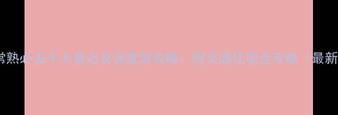 图片 江苏常熟必去十大景点及深度游攻略：附交通住宿全攻略（最新版）2