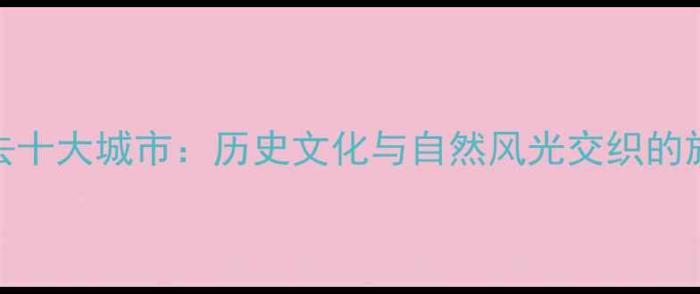 图片 江苏必去十大城市：历史文化与自然风光交织的旅行盛宴