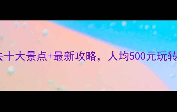 图片 江苏旅游必去十大景点+最新攻略，人均500元玩转江南水乡！1
