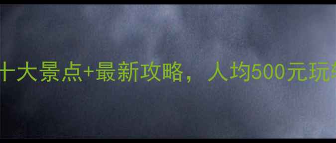 图片 江苏旅游必去十大景点+最新攻略，人均500元玩转江南水乡！2