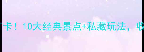 图片 江苏旅游必打卡！10大经典景点+私藏玩法，收藏这篇就够1