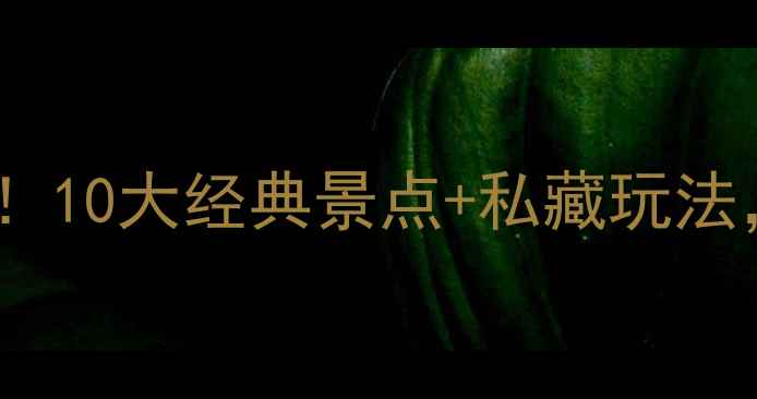 图片 江苏旅游必打卡！10大经典景点+私藏玩法，收藏这篇就够2