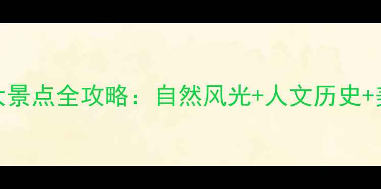 图片 江苏江阴必去十大景点全攻略：自然风光+人文历史+美食体验一次说清
