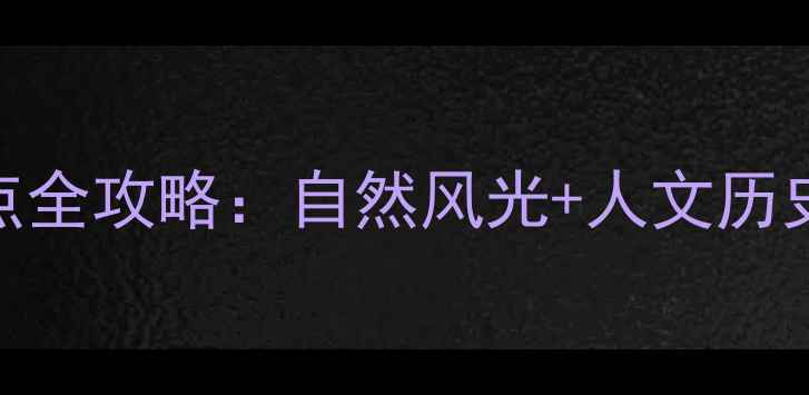 图片 江苏江阴必去十大景点全攻略：自然风光+人文历史+美食体验一次说清1