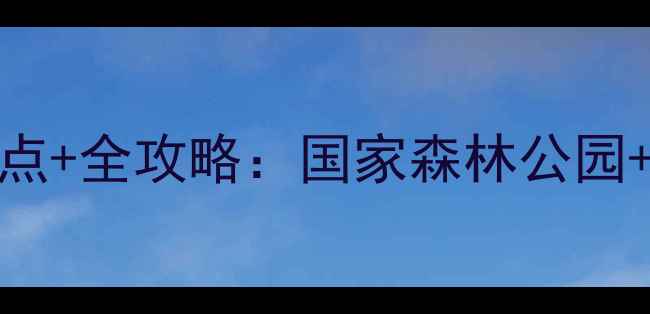 图片 江苏贾汪必玩Top10景点+全攻略：国家森林公园+温泉古镇深度游指南1